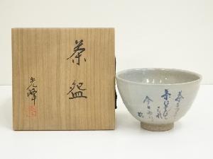 光峰造　短歌茶碗（共箱）